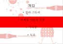 콜라전쟁-콜라 스토리,코카 콜라의 탄생,브랜드마케팅,서비스마케팅,글로벌경영,사례분석,swot,stp,4p 2페이지