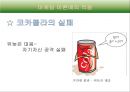 콜라전쟁-콜라 스토리,코카 콜라의 탄생,브랜드마케팅,서비스마케팅,글로벌경영,사례분석,swot,stp,4p 15페이지