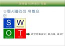 콜라전쟁-콜라 스토리,코카 콜라의 탄생,브랜드마케팅,서비스마케팅,글로벌경영,사례분석,swot,stp,4p 16페이지