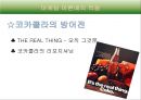 콜라전쟁-콜라 스토리,코카 콜라의 탄생,브랜드마케팅,서비스마케팅,글로벌경영,사례분석,swot,stp,4p 20페이지