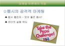 콜라전쟁-콜라 스토리,코카 콜라의 탄생,브랜드마케팅,서비스마케팅,글로벌경영,사례분석,swot,stp,4p 21페이지