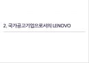 중국에서의 레노버 LENOVO IN CHINA (레노버 개혁, 중국 PC 시장, 국가공고기업, 정부의 정책적 지원).pptx 7페이지