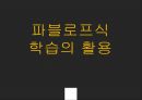 파블로프식 학습-조건정서반응,공포에 대한 연구,역조건 형성,편견이란 1페이지
