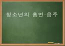 [청소년문화론] 청소년의 흡연·음주 (청소년 흡연・음주 실태, 원인, 입수 경로 분석, 문제점, 대처방안).pptx 1페이지