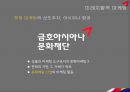 [항공산업론] 아름다운 사람들 - ASIANA AIRLINES (아시아나 항공) 경영 실적, 경영 전략, 개선 방안 및 결론.pptx
 18페이지
