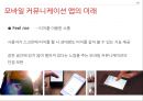 모바일 애플리케이션 (모바일 애플리케이션 정의·특징, 모바일 앱의 이용현황, 구글플레이스토어 VS 애플앱스토어, 모바일 앱의 취약점, MIM 비교, 모바일 앱의 미래전망).pptx
 21페이지