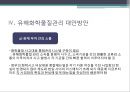 유해화학물질관리 (유해화학물질 및 유해화학물질관리정책, 한국의 유해화학물질 사고, 유해화학물질관리 문제점, 유해화학물질관리 대안방안).pptx 17페이지