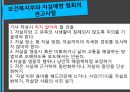 국내언론의 자살보도 무엇이 문제인가? (주제선정 배경 및 소개, 국내언론의 자살보도 실태 및 외국 사례, 자살보도의 단점, 자살보도의 순기능, 연예인 자살, 베르테르 효과).pptx
 5페이지