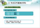 자선조직협회(COS)_자선조직협회와 인보관운동 비교,민간사회복지 10페이지