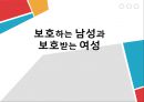 [보호하는 남성과 보호받는 여성]현대사회와여성,연상연하 커플,남자와 여자 사이,과거와 현대의 비교 1페이지