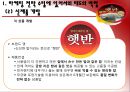 [CJ 햇반]햇반마케팅전략사례,햇반 성공전략,세분시장,브랜드마케팅,서비스마케팅,글로벌경영,사례분석,swot,stp,4p 10페이지