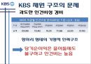 KBS수신료 인상 반대-공영방송 KBS의 공정성,KBS 재원 구조의 문제 10페이지