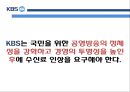 KBS수신료 인상 반대-공영방송 KBS의 공정성,KBS 재원 구조의 문제 19페이지