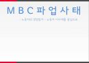 MBC파업사태-노동자의 경영참가,파업 진행상황,파업 발생원인과 노조의 요구사항,노동자 경영참가란,대안 - 노동자이사제 1페이지