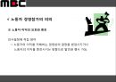MBC파업사태-노동자의 경영참가,파업 진행상황,파업 발생원인과 노조의 요구사항,노동자 경영참가란,대안 - 노동자이사제 12페이지