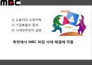 MBC파업사태-노동자의 경영참가,파업 진행상황,파업 발생원인과 노조의 요구사항,노동자 경영참가란,대안 - 노동자이사제 16페이지