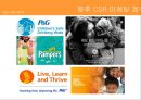 [SNS를 CSR마케팅에 적극 이용_CSR과 SNS] 초기 P&G 제품의 실패,P&G의 향후전략,브랜드마케팅,서비스마케팅,글로벌경영,사례분석,swot,stp,4p 27페이지