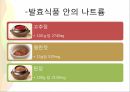 [나트륨의 섭취 현황]식품 속 나트륨(발효식품,공식품,외식식단),나트륨 과다 섭취의 문제점,나트륨 저감화 정책(해외사례) 12페이지