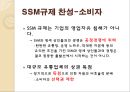 [SSM과 대형마트 규제]SSM(기업형 슈퍼마켓),SSM과 대형마트의 상권침해 현황,해외국가 사례  및 시사점 32페이지