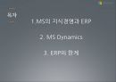 경영정보시스템-MS의 지식경영과 ERP,ERP의 한계,지식경영 (ERP) 실행을 위한 4가지 요소,ERP의  토대, MS의 지식경영 2페이지