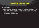 고객 접점 관리-만족거울효과의 배경,만족거울의 과정,만족 거울 효과,스타벅스사례,아우벡사례,현대해상 사례 34페이지