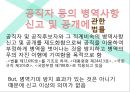 공직자 등의 병역사항 신고 및 공개에 관한 법률,병역 면제 요건,고위 공직자 병역면제율 ppt자료 6페이지