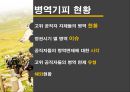 공직자 등의 병역사항 신고 및 공개에 관한 법률,병역 면제 요건,고위 공직자 병역면제율 ppt자료 9페이지