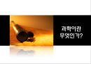 과학이란 무엇인가(물,흙,하늘의과학),과학의 궁극적인 목적,인류의 진화과정(상동인, 크로마뇽인, 네안데르탈인)ppt자료 3페이지