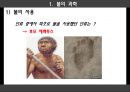 과학이란 무엇인가(물,흙,하늘의과학),과학의 궁극적인 목적,인류의 진화과정(상동인, 크로마뇽인, 네안데르탈인)ppt자료 11페이지
