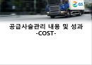 공급사슬관리 성공사례-GS리테일,브랜드마케팅,서비스마케팅,글로벌경영,사례분석,swot,stp,4p ppt자료 8페이지