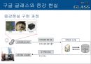 구글 글래스-구조및기능,구글 글래스의 장단점,브랜드마케팅,서비스마케팅,글로벌경영,사례분석,swot,stp,4p 21페이지