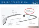 구글 글래스-구조및기능,구글 글래스의 장단점,브랜드마케팅,서비스마케팅,글로벌경영,사례분석,swot,stp,4p 31페이지