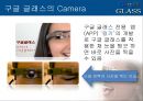 구글 글래스-구조및기능,구글 글래스의 장단점,브랜드마케팅,서비스마케팅,글로벌경영,사례분석,swot,stp,4p 33페이지
