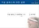 구글 글래스-구조및기능,구글 글래스의 장단점,브랜드마케팅,서비스마케팅,글로벌경영,사례분석,swot,stp,4p 49페이지