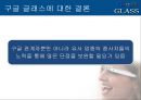 구글 글래스-구조및기능,구글 글래스의 장단점,브랜드마케팅,서비스마케팅,글로벌경영,사례분석,swot,stp,4p 51페이지