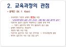 교육과정의 이해-교육과정 개념모형,잠재적 교육과정 13페이지