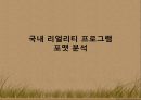 국내 리얼리티 프로그램 포맷 분석,tvn의 코미디 빅리그,예능프로그램 ppt자료 1페이지