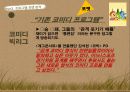 국내 리얼리티 프로그램 포맷 분석,tvn의 코미디 빅리그,예능프로그램 ppt자료 23페이지