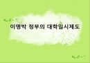 이명박 정부의 대학입시제도 (이명박 정부의 교육 정책, 대학 입시 3단계 자율화 방안, 다차원 정책분석모형을 통한 대입 정책 분석).ppt 1페이지
