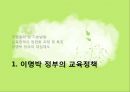 이명박 정부의 대학입시제도 (이명박 정부의 교육 정책, 대학 입시 3단계 자율화 방안, 다차원 정책분석모형을 통한 대입 정책 분석).ppt 3페이지