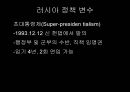 한 · 러 FTA 추진 예측과 이에 따른 국내 내부 협상 방향 분석 (러시아 거시경제 데이터, 러시아 무역 분석 및 지역무역협정, 러시아의 정책변수와 외부협상 채널, 한러 FTA를 위한 내부협상 분석).ppt 34페이지