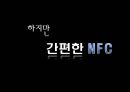 근거리 무선통신 NFC (Near Field Communication) (무선태그 RFID, NFC 서비스, NFC 발전방향, NFC 적용 사례, Olleh touch,NFC 문제점).pptx 15페이지