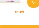  거시환경 분석, 미시환경 분석, 3C 분석, BCG 매트릭스, SWOT 분석, STP분석, 4P, 비평.pptx
 31페이지