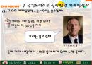 던킨 도너츠 마케팅 분석 - 던킨 도너츠의 마케팅 전략 수립에 관한 사례 연구 (국내 도넛시장 역사, 마켓쉐어 현황, 내·외부 환경, 마케팅전략, 시사점 및 앞으로의 방향 제안, SPC 그룹, 마케팅 믹스, 4P).pptx
 32페이지