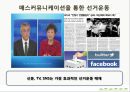 매스컴과 사회_매스미디어를 통해서 본대선,SNS마케팅전략사례 6페이지