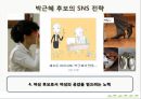 매스컴과 사회_매스미디어를 통해서 본대선,SNS마케팅전략사례 35페이지