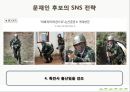 매스컴과 사회_매스미디어를 통해서 본대선,SNS마케팅전략사례 40페이지