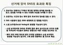 매스컴과 사회_매스미디어를 통해서 본대선,SNS마케팅전략사례 42페이지