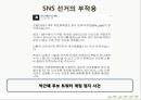 매스컴과 사회_매스미디어를 통해서 본대선,SNS마케팅전략사례 46페이지