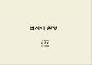 [나폴레옹 전쟁]나폴레옹 전쟁의 발발원인,나폴레옹 전쟁의 진행과정,나폴레옹 전쟁의 패전요인 및 영향 33페이지